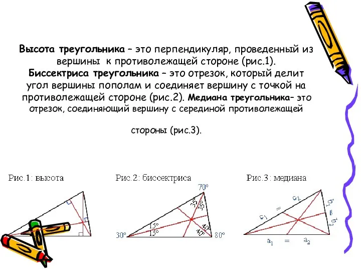 Высота треугольника – это перпендикуляр, проведенный из вершины к противолежащей стороне