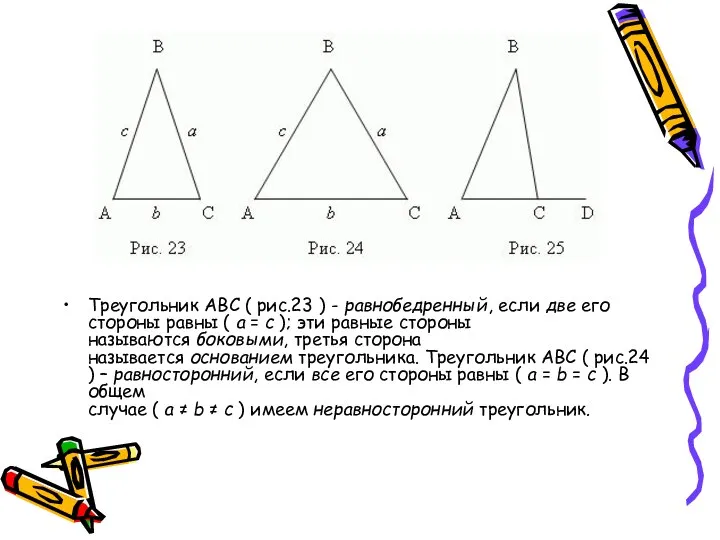 Треугольник ABC ( рис.23 ) - равнобедренный, если две его стороны