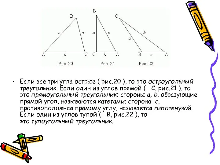 Если все три угла острые ( рис.20 ), то это остроугольный