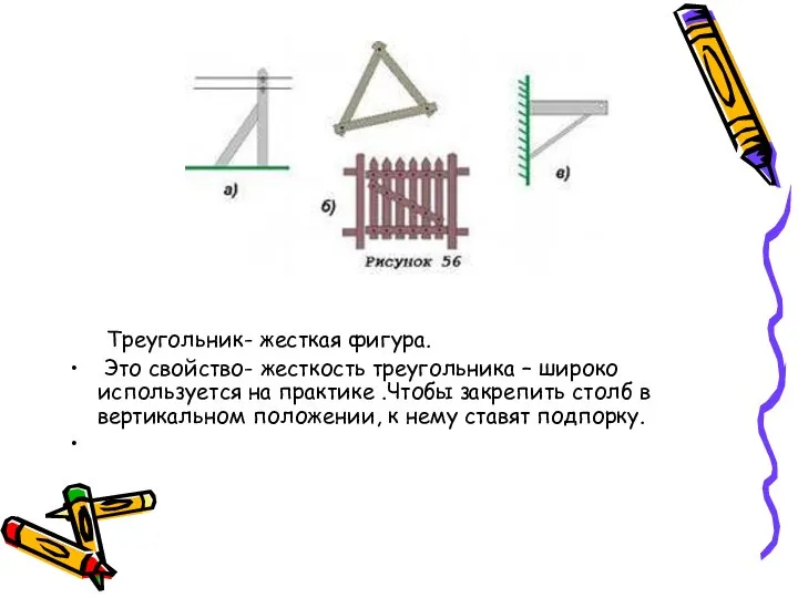 Треугольник- жесткая фигура. Это свойство- жесткость треугольника – широко используется на