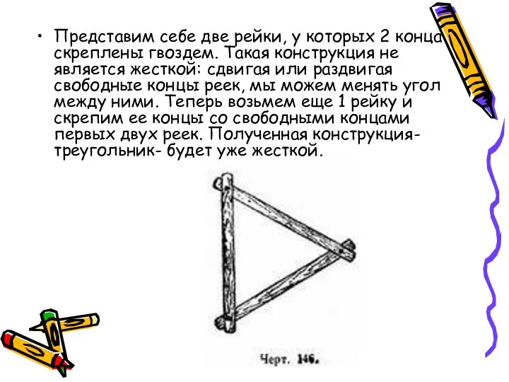 Представим себе две рейки, у которых 2 конца скреплены гвоздем. Такая