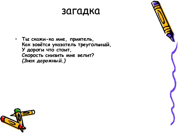 загадка Ты скажи-ка мне, приятель, Как зовётся указатель треугольный, У дороги