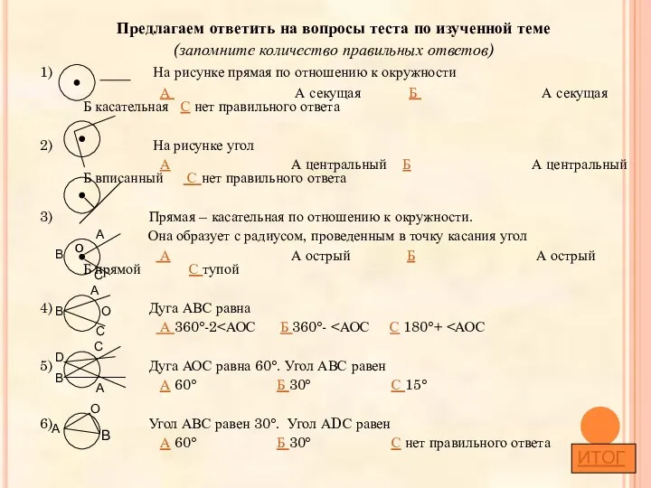 Предлагаем ответить на вопросы теста по изученной теме (запомните количество правильных