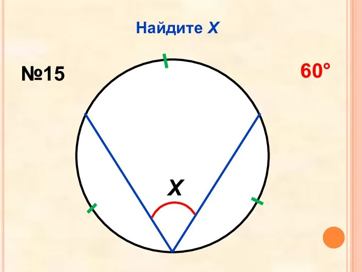 Найдите Х Х №15 60°