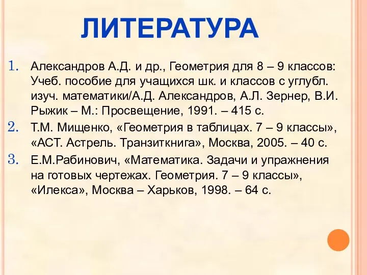 ЛИТЕРАТУРА Александров А.Д. и др., Геометрия для 8 – 9 классов: