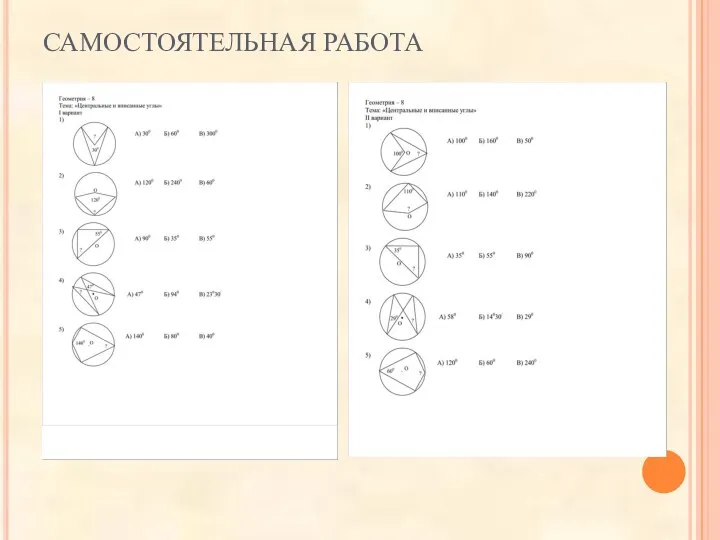 САМОСТОЯТЕЛЬНАЯ РАБОТА