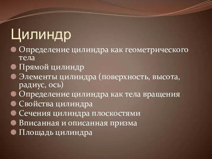 Цилиндр Определение цилиндра как геометрического тела Прямой цилиндр Элементы цилиндра (поверхность,