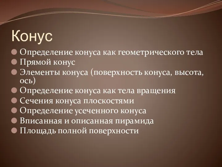 Конус Определение конуса как геометрического тела Прямой конус Элементы конуса (поверхность