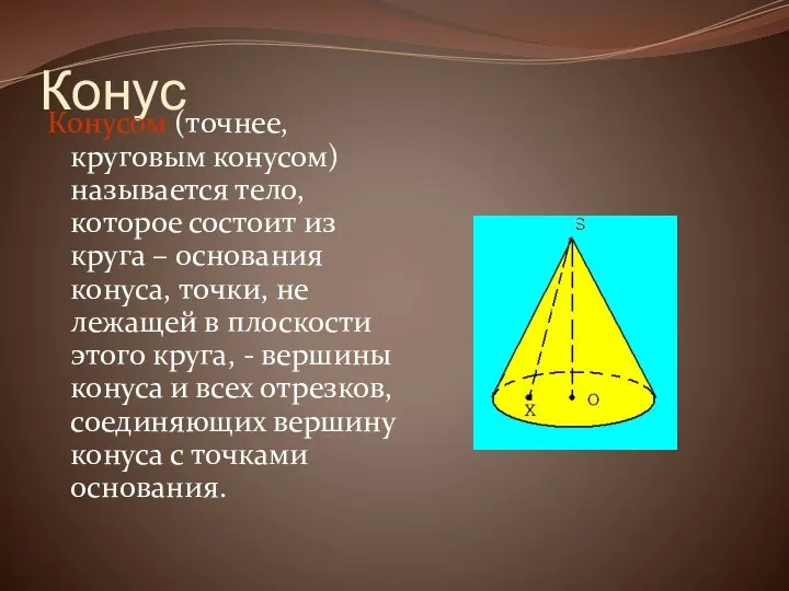 Конус Конусом (точнее, круговым конусом) называется тело, которое состоит из круга