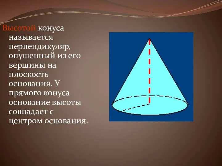 Высотой конуса называется перпендикуляр, опущенный из его вершины на плоскость основания.