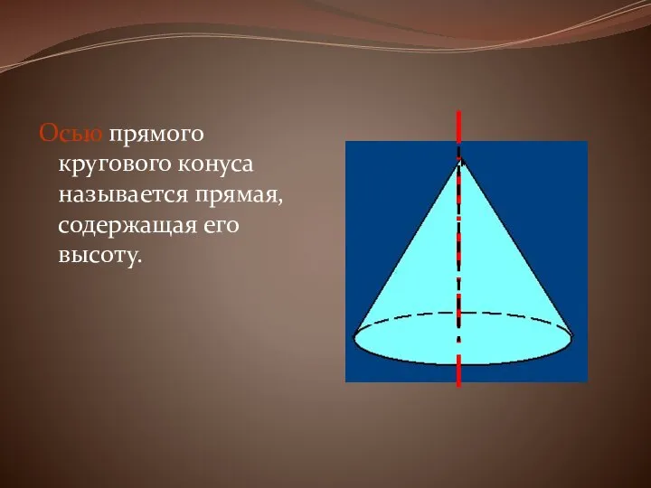 Осью прямого кругового конуса называется прямая, содержащая его высоту.