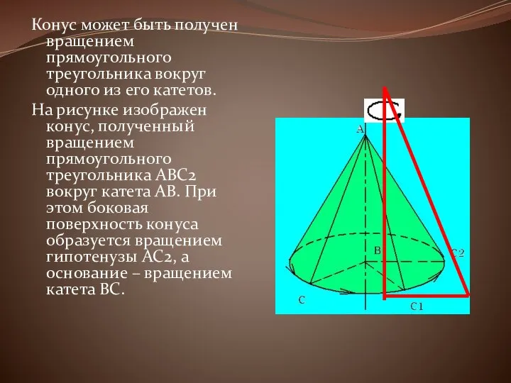 Конус может быть получен вращением прямоугольного треугольника вокруг одного из его