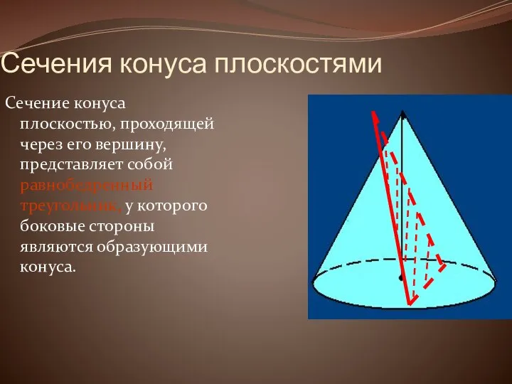 Сечения конуса плоскостями Сечение конуса плоскостью, проходящей через его вершину, представляет