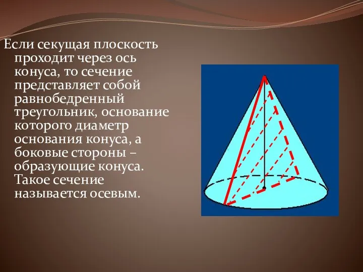 Если секущая плоскость проходит через ось конуса, то сечение представляет собой