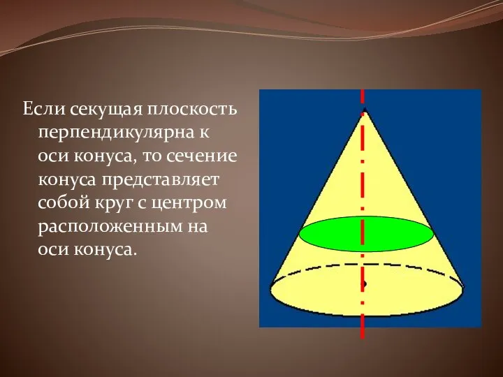 Если секущая плоскость перпендикулярна к оси конуса, то сечение конуса представляет