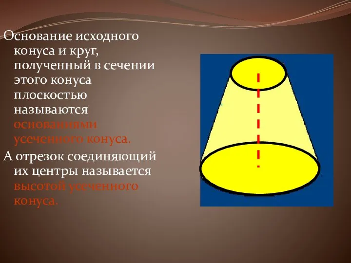 Основание исходного конуса и круг, полученный в сечении этого конуса плоскостью