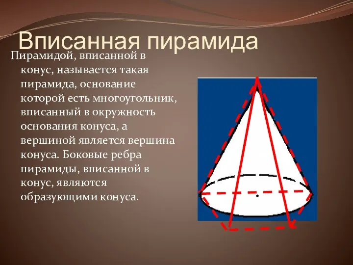 Вписанная пирамида Пирамидой, вписанной в конус, называется такая пирамида, основание которой