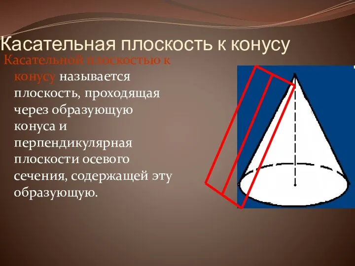 Касательная плоскость к конусу Касательной плоскостью к конусу называется плоскость, проходящая