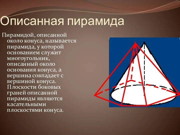 Описанная пирамида Пирамидой, описанной около конуса, называется пирамида, у которой основанием