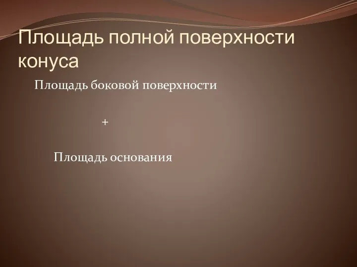 Площадь полной поверхности конуса Площадь боковой поверхности + Площадь основания