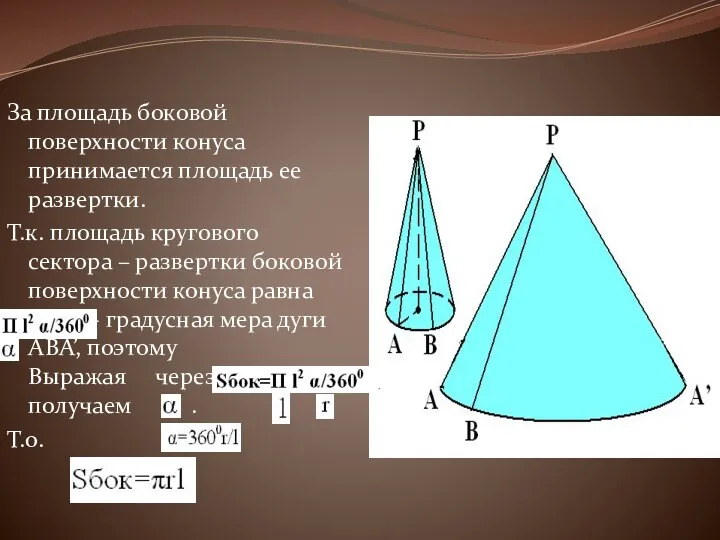 За площадь боковой поверхности конуса принимается площадь ее развертки. Т.к. площадь