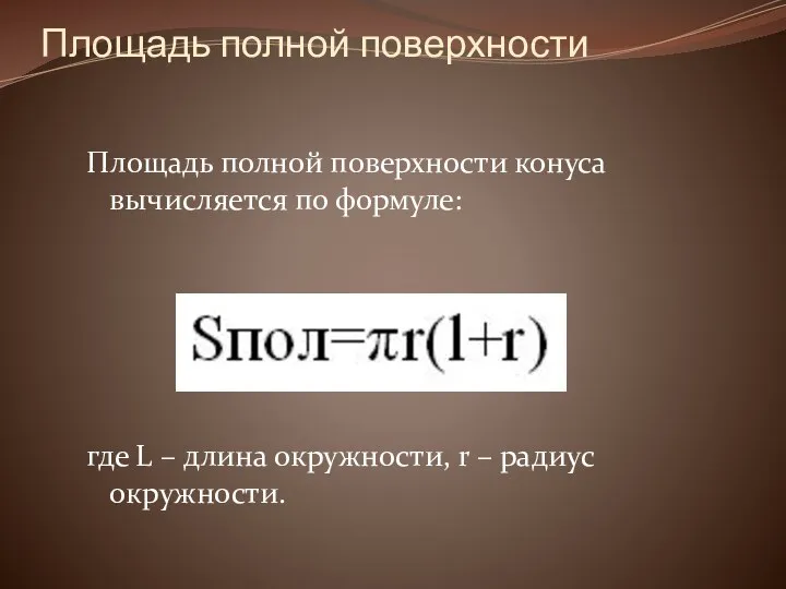 Площадь полной поверхности Площадь полной поверхности конуса вычисляется по формуле: где