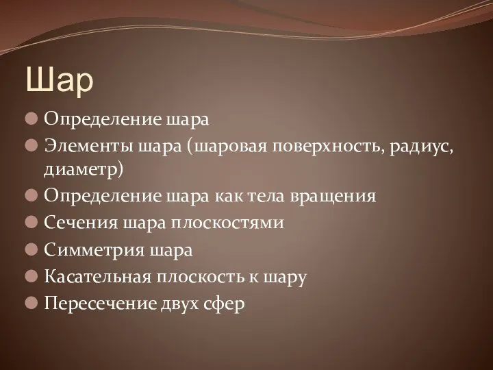 Шар Определение шара Элементы шара (шаровая поверхность, радиус, диаметр) Определение шара