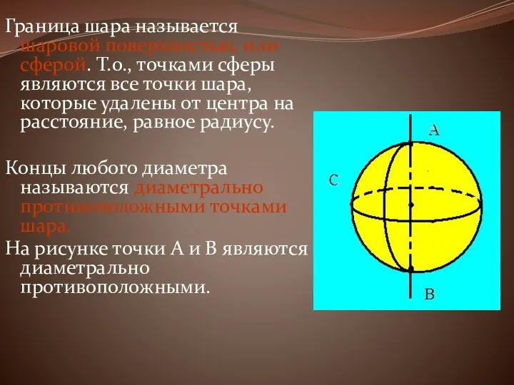 Граница шара называется шаровой поверхностью, или сферой. Т.о., точками сферы являются