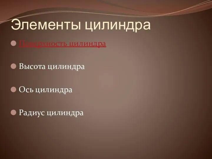 Элементы цилиндра Поверхность цилиндра Высота цилиндра Ось цилиндра Радиус цилиндра