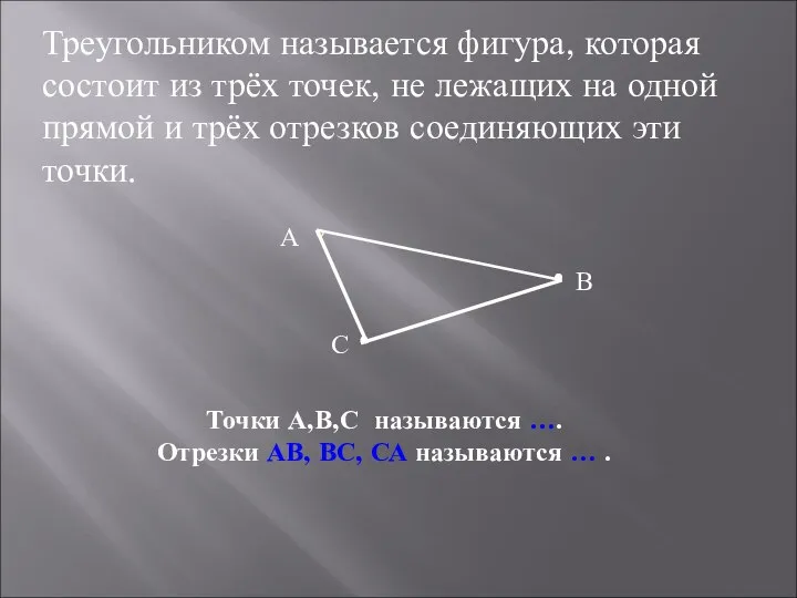 Треугольником называется фигура, которая состоит из трёх точек, не лежащих на