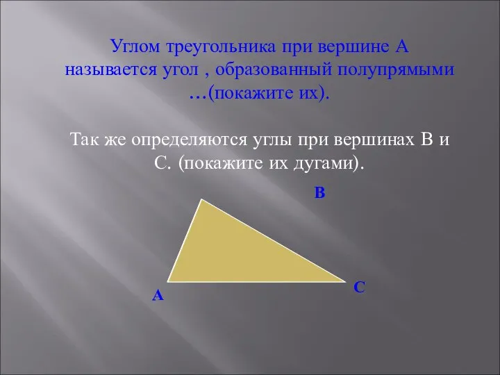 Углом треугольника при вершине А называется угол , образованный полупрямыми …(покажите