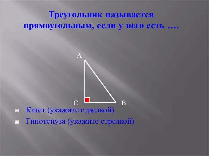 Треугольник называется прямоугольным, если у него есть …. А В С