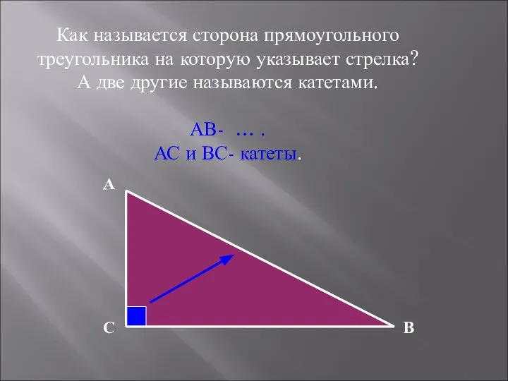 Как называется сторона прямоугольного треугольника на которую указывает стрелка? А две