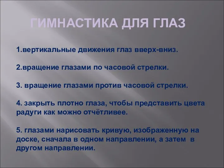 ГИМНАСТИКА ДЛЯ ГЛАЗ 1.вертикальные движения глаз вверх-вниз. 2.вращение глазами по часовой