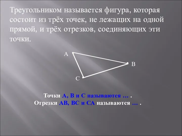 Треугольником называется фигура, которая состоит из трёх точек, не лежащих на