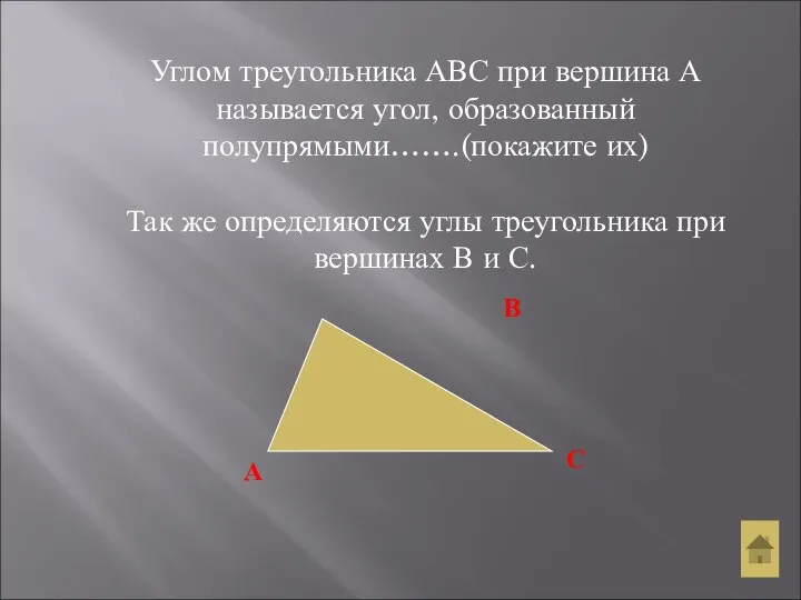 Углом треугольника АВС при вершина А называется угол, образованный полупрямыми…….(покажите их)