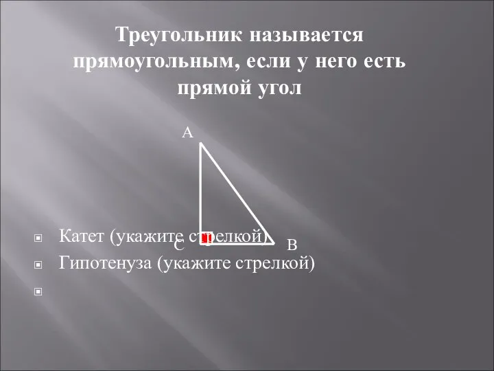 Треугольник называется прямоугольным, если у него есть прямой угол А В