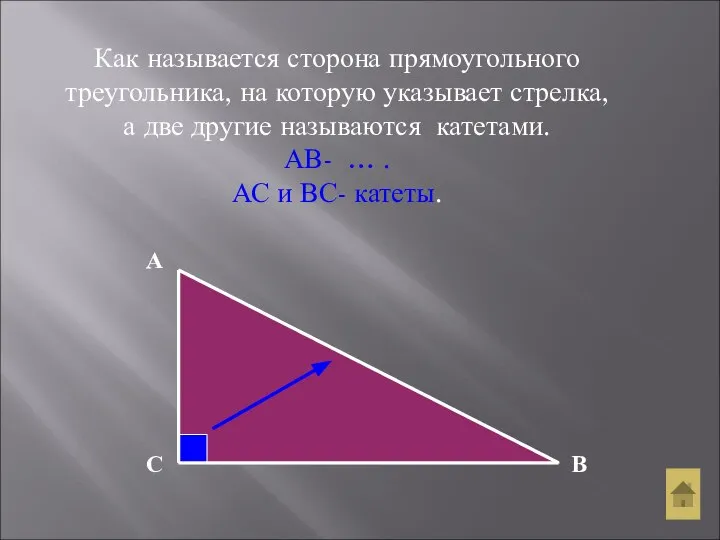 Как называется сторона прямоугольного треугольника, на которую указывает стрелка, а две