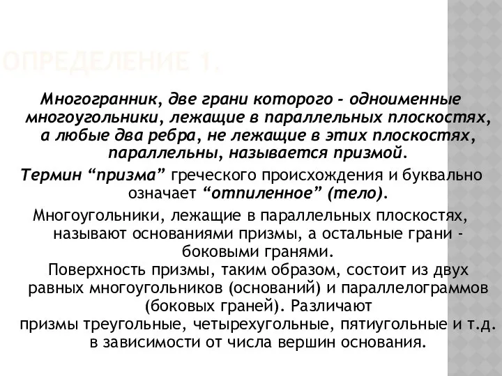 ОПРЕДЕЛЕНИЕ 1. Многогранник, две грани которого - одноименные многоугольники, лежащие в