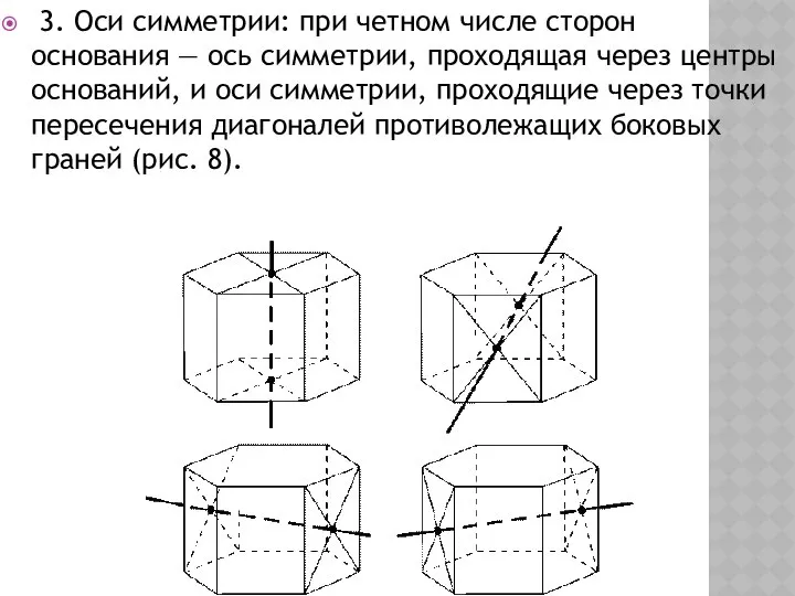 3. Оси симметрии: при четном числе сторон основания — ось симметрии,