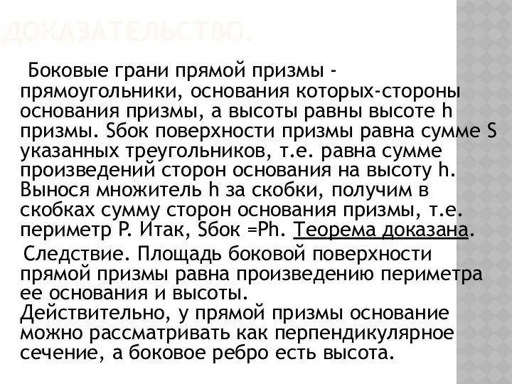 ДОКАЗАТЕЛЬСТВО. Боковые грани прямой призмы - прямоугольники, основания которых-стороны основания призмы,