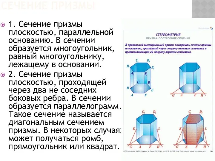 СЕЧЕНИЕ ПРИЗМЫ 1. Сечение призмы плоскостью, параллельной основанию. В сечении образуется