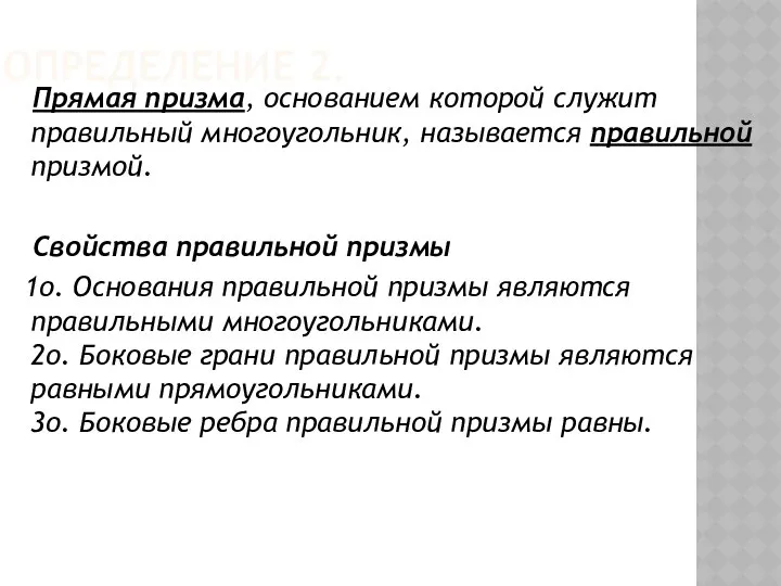 ОПРЕДЕЛЕНИЕ 2. Прямая призма, основанием которой служит правильный многоугольник, называется правильной