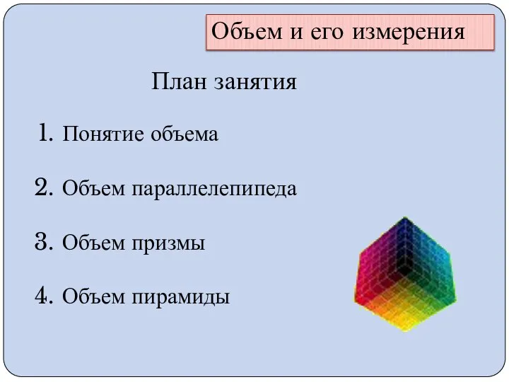 Объем и его измерения План занятия Понятие объема Объем параллелепипеда Объем призмы Объем пирамиды