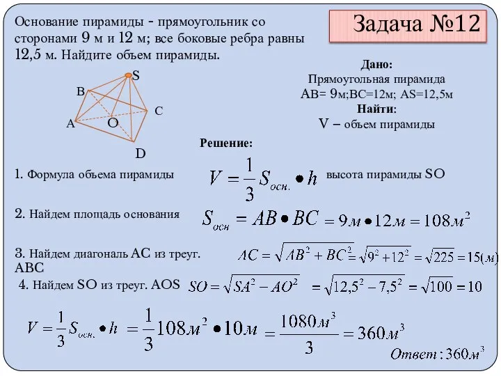 Задача №12 Основание пирамиды - прямоугольник со сторонами 9 м и