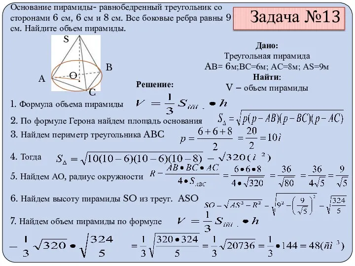 Задача №13 Основание пирамиды- равнобедренный треугольник со сторонами 6 см, 6