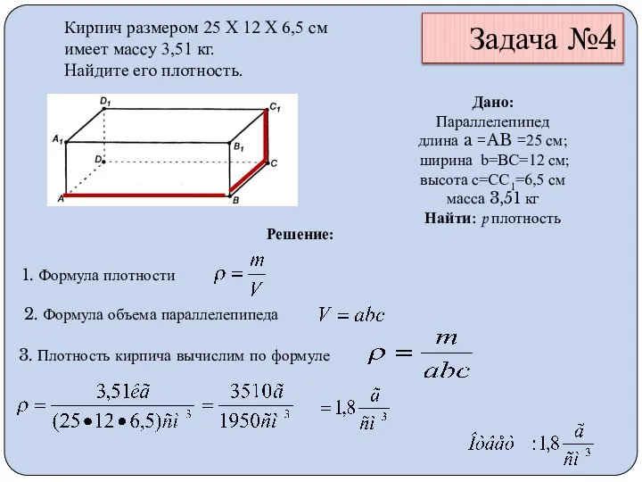 Задача №4 Кирпич размером 25 Х 12 Х 6,5 см имеет