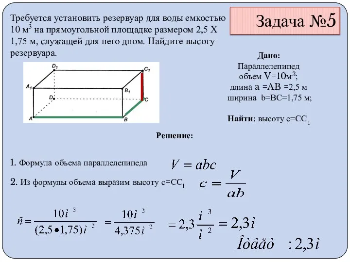 Задача №5 Требуется установить резервуар для воды емкостью 10 м3 на