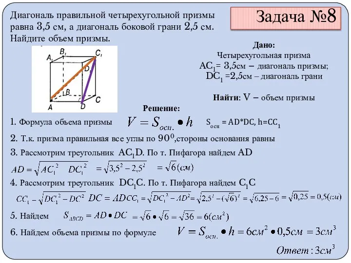 Задача №8 Диагональ правильной четырехугольной призмы равна 3,5 см, а диагональ