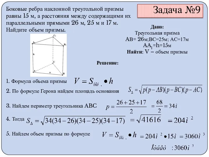 Задача №9 Боковые ребра наклонной треугольной призмы равны 15 м, а